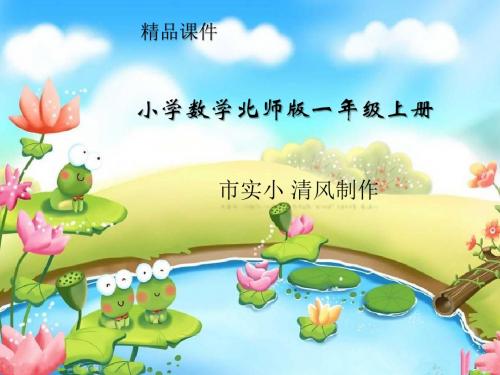 小学数学北师版一年级上册第一章《生活中的数-动物乐园》ppt课件