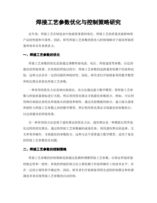 焊接工艺参数优化与控制策略研究