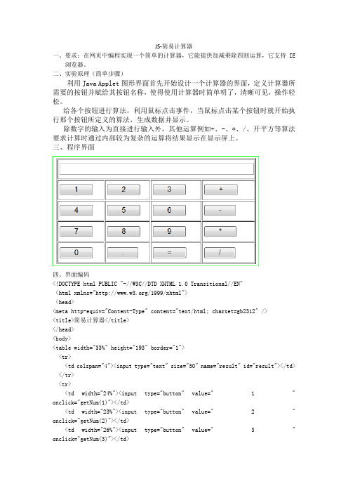 js-cal网页简易计算器Word文档