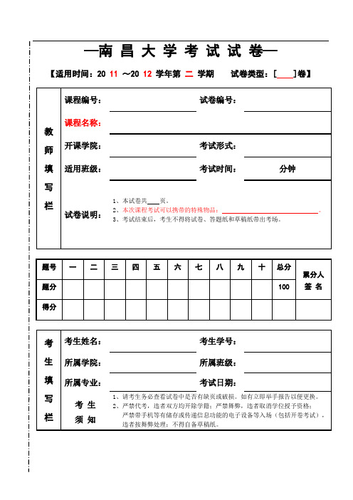 南昌大学考试试卷标准格式(新版)