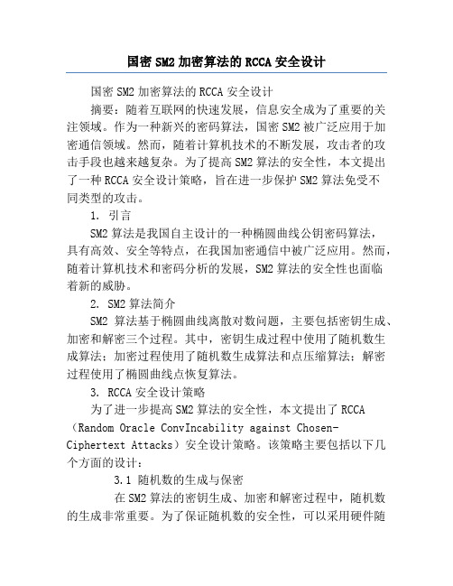 国密SM2加密算法的RCCA安全设计