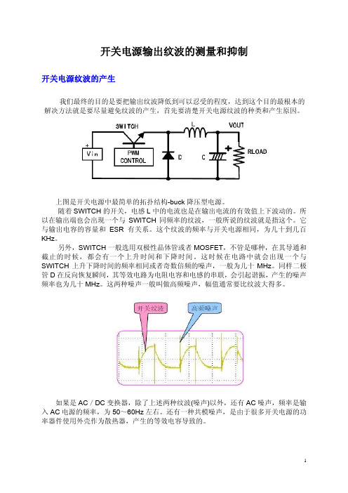 开关电源纹波的测量和抑制