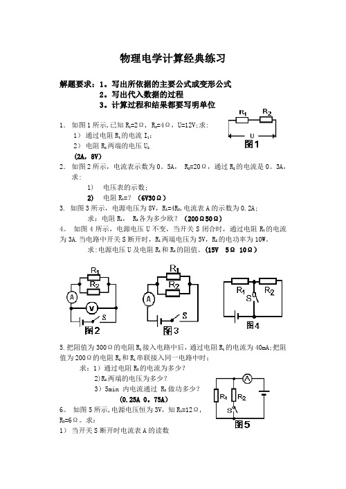 初中物理电学计算题经典练习 (含答案)