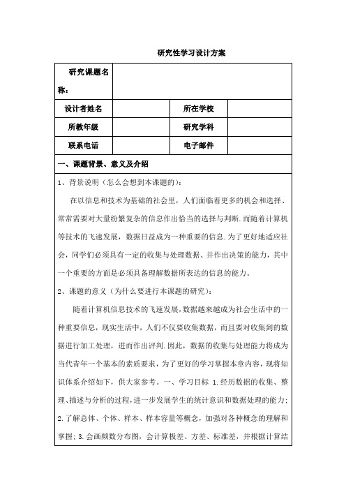 研究性学习设计方案数学)示例