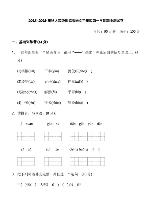 【期中测试卷】2018-2019最新人教版部编版小学语文三年级上册期中测试卷含参考答案(精编)