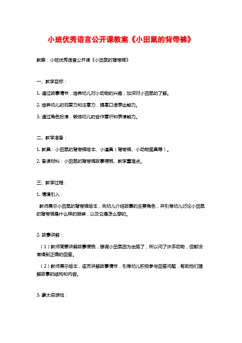 小班优秀语言公开课教案《小田鼠的背带裤》