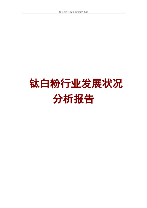 钛白粉行业发展状况分析报告