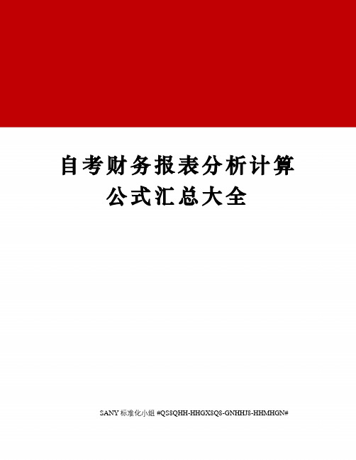 自考财务报表分析计算公式汇总大全