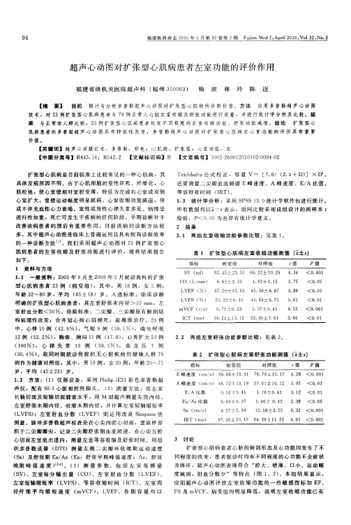 超声心动图对扩张型心肌病患者左室功能的评价作用