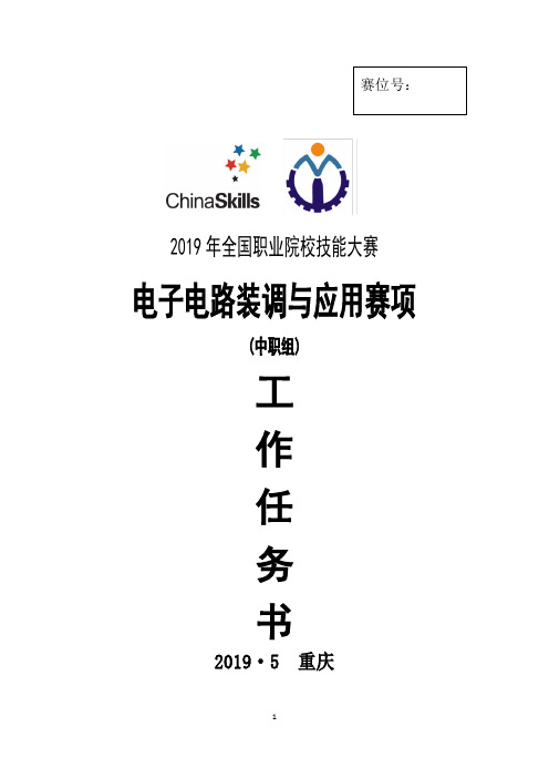 2019年全国职业院校技能大赛中职组 “电子电路装调与应用”项目真题技能试题比赛任务书赛卷赛卷任务书