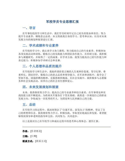 军校学员专业思想汇报