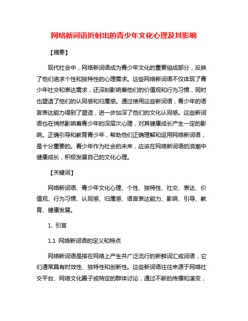 网络新词语折射出的青少年文化心理及其影响