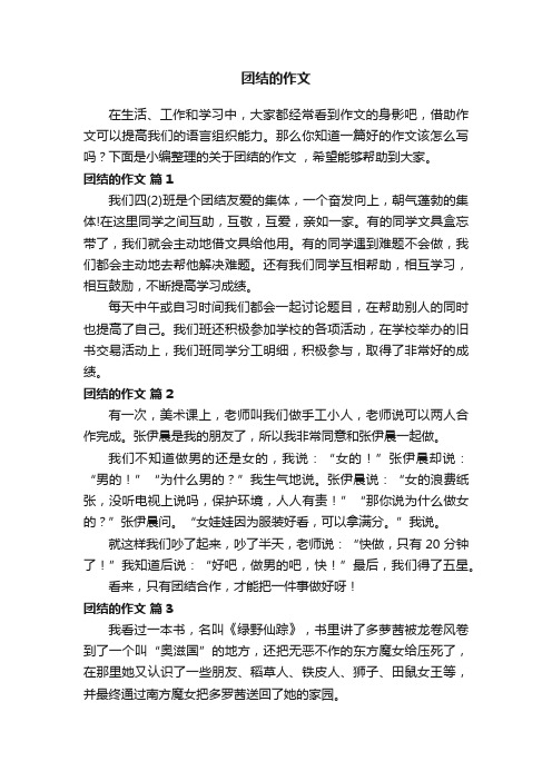 关于团结的作文（精选31篇）