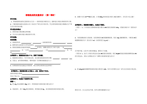 八年级化学 溶液组成的定量表示 (第一课时)学案 鲁教版五四制