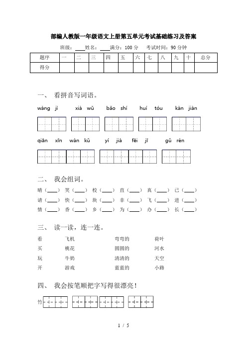 部编人教版一年级语文上册第五单元考试基础练习及答案