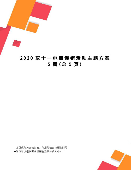 2020双十一电商促销活动主题方案5篇