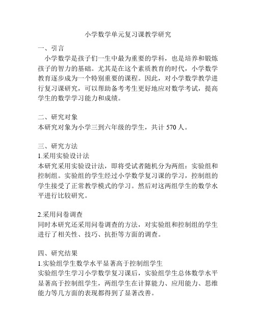 小学数学单元复习课教学研究