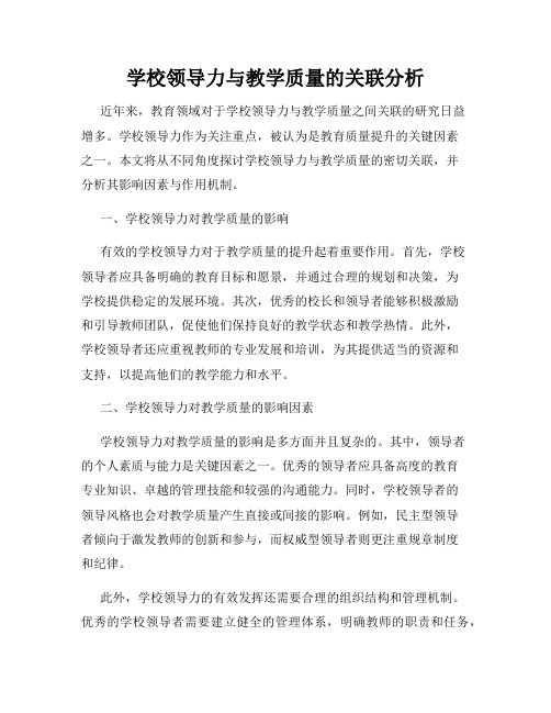 学校领导力与教学质量的关联分析