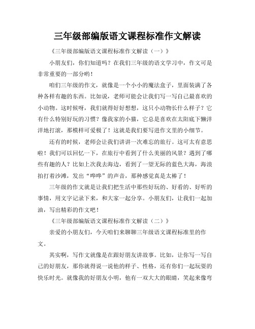 三年级部编版语文课程标准作文解读