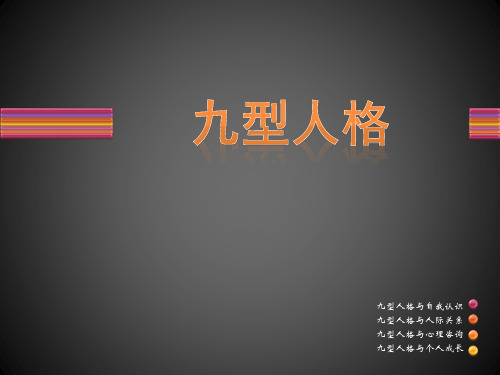 九型人格培训课件(PPT 28页)