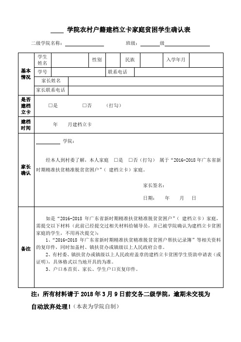 学院农村户籍建档立卡家庭贫困学生确认表