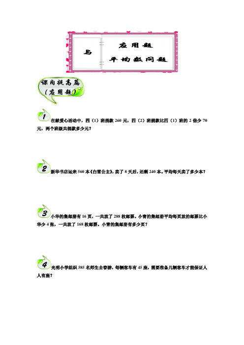 四年级下册数学试题-思维训练专题：04应用题与平均数(学生版+教师版)全国通用