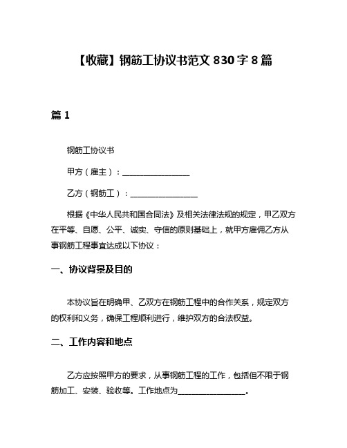 【收藏】钢筋工协议书范文830字8篇