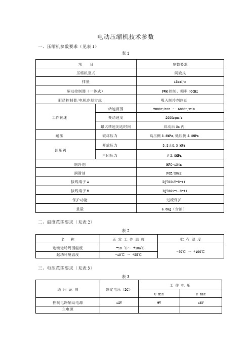 电动压缩机技术参数-1