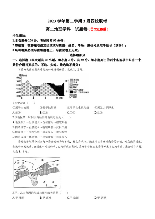 浙江省四校联考2023-2024学年高二下学期3月月考试题 地理含答案