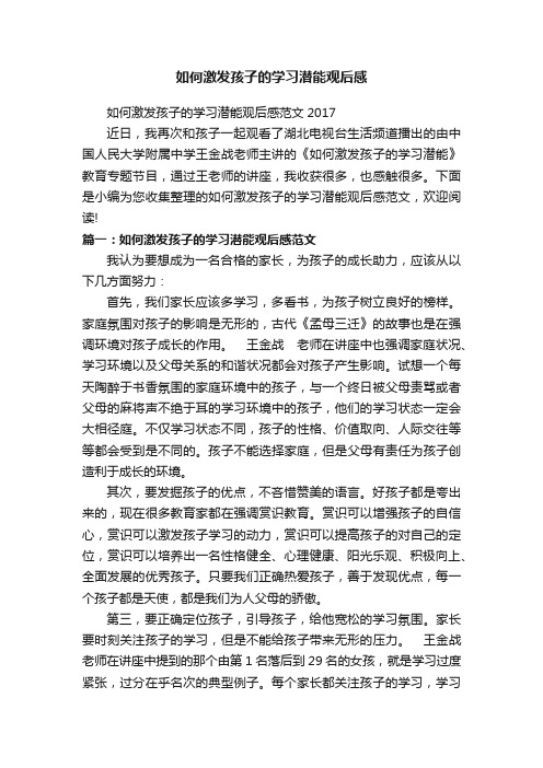 如何激发孩子的学习潜能观后感