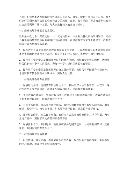 暑期教师培训讲座发言稿