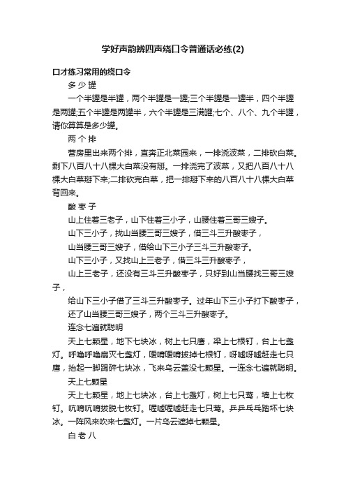 学好声韵辨四声绕口令普通话必练（2）