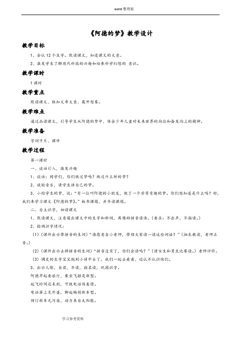 语文人教二年级下册《阿德的梦》教学设计3