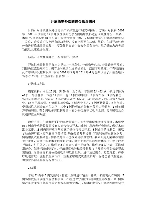 开放性喉外伤的综合救治探讨