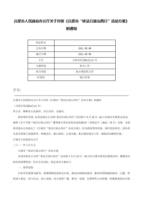 吕梁市人民政府办公厅关于印发《吕梁市“依法行政山西行”活动方案》的通知-吕政办发[2011]114号