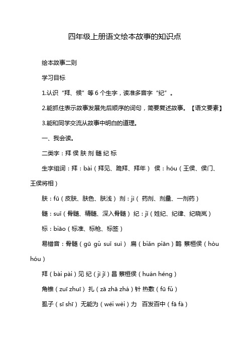 四年级上册语文绘本故事的知识点