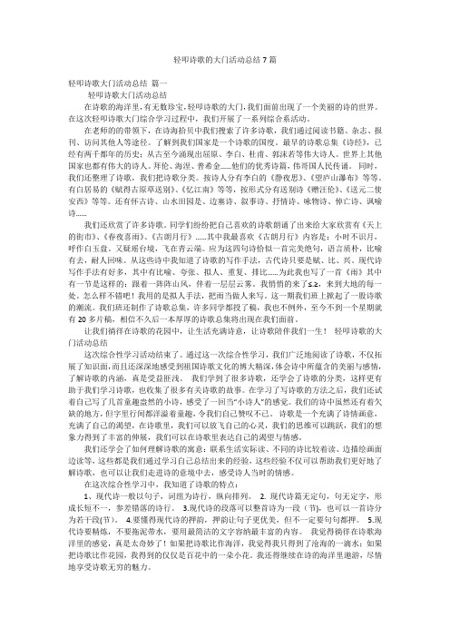 轻叩诗歌的大门活动总结7篇