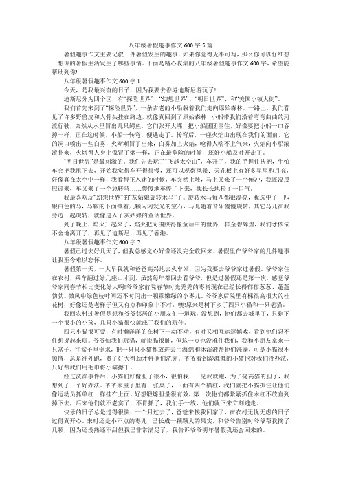 八年级暑假趣事作文600字5篇