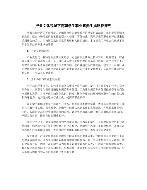 产业文化视域下高职学生职业素养生成路径探究