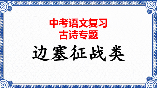 08.边塞征战类 中考语文必考古诗赏析