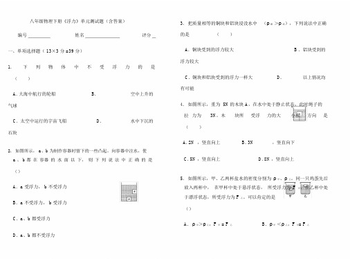 八年级物理下册《浮力》单元测试题(含答案).doc