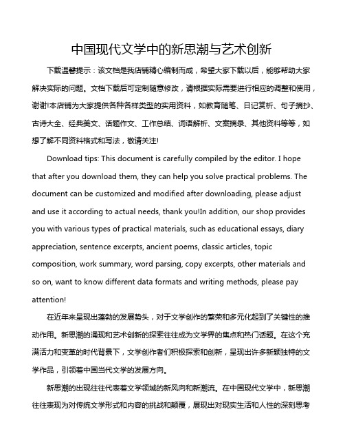 中国现代文学中的新思潮与艺术创新