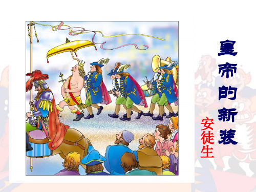 皇帝的新装  课件(完美版)ppt