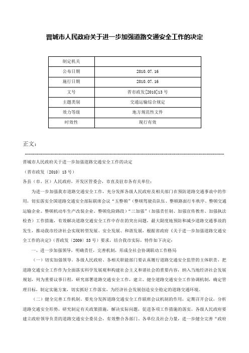 晋城市人民政府关于进一步加强道路交通安全工作的决定-晋市政发[2010]13号