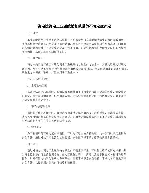 滴定法测定工业碳酸钠总碱量的不确定度评定