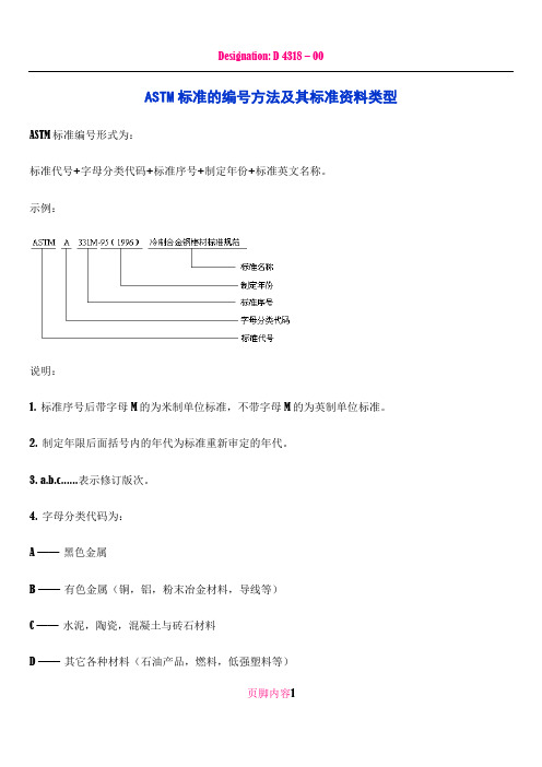 ASTM标准的编号方法及其标准资料类型