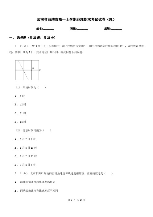 云南省曲靖市高一上学期地理期末考试试卷(理)