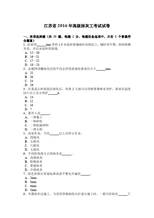 江苏省2016年高级抹灰工考试试卷