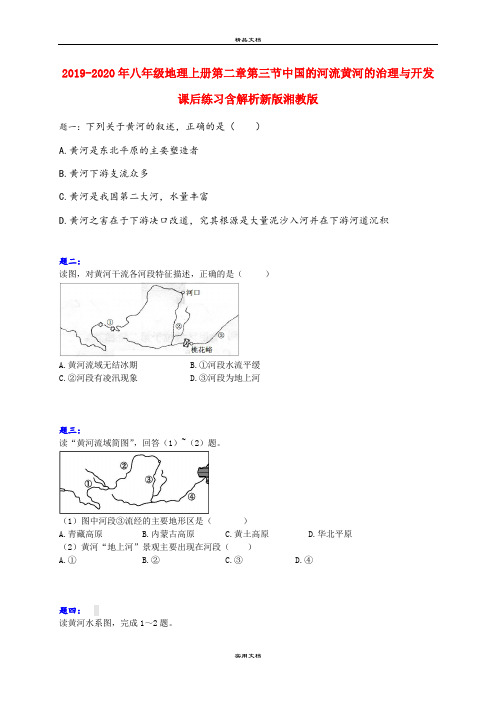 2021年八年级地理上册第二章第三节中国的河流黄河的治理与开发课后练习含解析新版湘教版