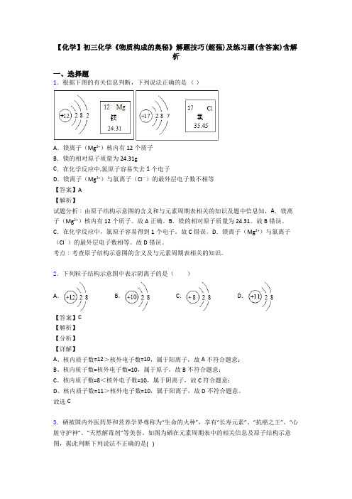 【化学】初三化学《物质构成的奥秘》解题技巧(超强)及练习题(含答案)含解析